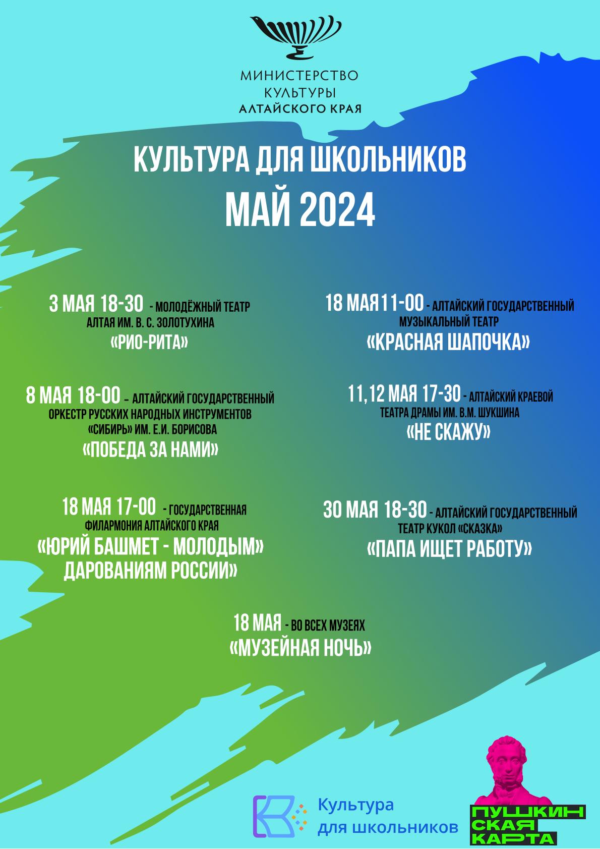 Афиша значимых культурных мероприятий на май 2024 года, рекомендуемых к посещению по Пушкинской карте..
